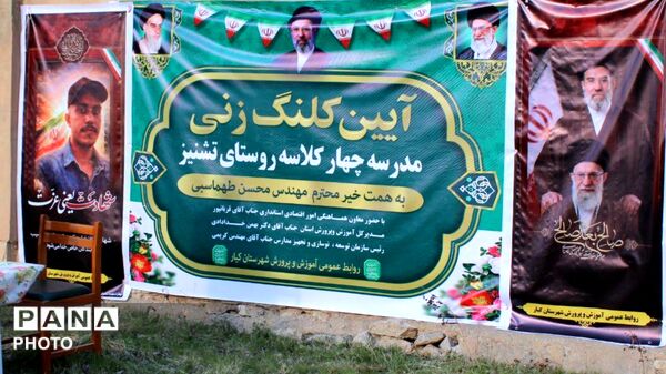 آیین کلنگ زنی مدرسه چهار کلاسه روستای تشنیز 