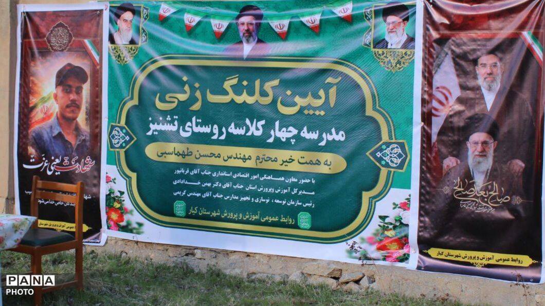 آیین کلنگ زنی مدرسه چهار کلاسه روستای تشنیز 