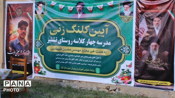 آیین کلنگ زنی مدرسه چهار کلاسه روستای تشنیز 