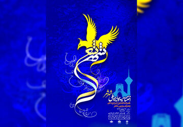 آیین اختتامیه جایزه ملی «شهر شعر» برگزار می‌شود