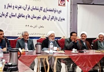گردهمایی مدیران دارالقرآن و کارشناسان قرآن، عترت و نماز ادارات آموزش و پرورش استان کرمان