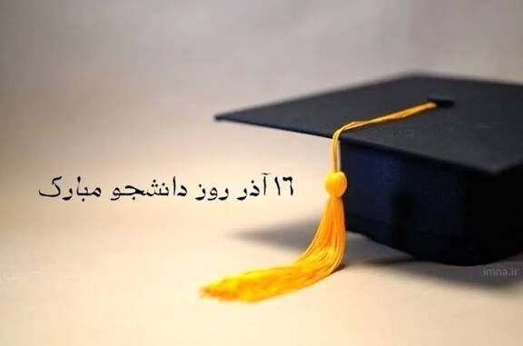 به مناسبت گرامیداشت روز دانشجو