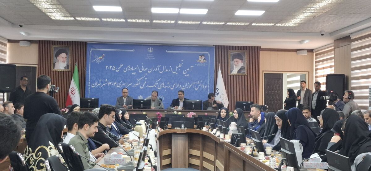کسب ۲۶ مدال جهانی، ۱۱ رتبه تک‌رقمی حاصل تلاش نخبگان تهرانی