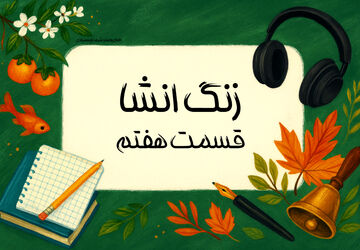 زنگ انشا - قسمت هفتم