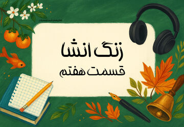 زنگ انشا - قسمت هفتم
