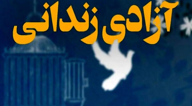 آزادی ۵۵ زندانی در جریان اجرای طرح پایش زندانیان