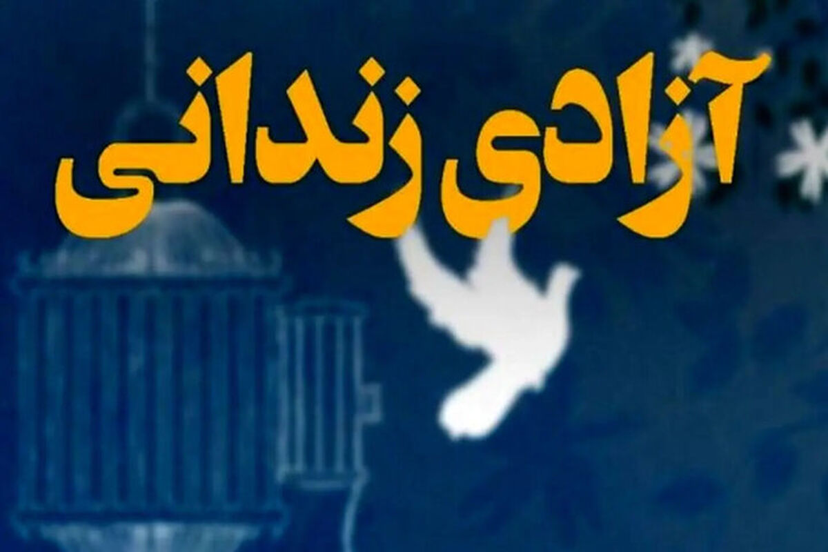 آزادی ۵۵ زندانی در جریان اجرای طرح پایش زندانیان