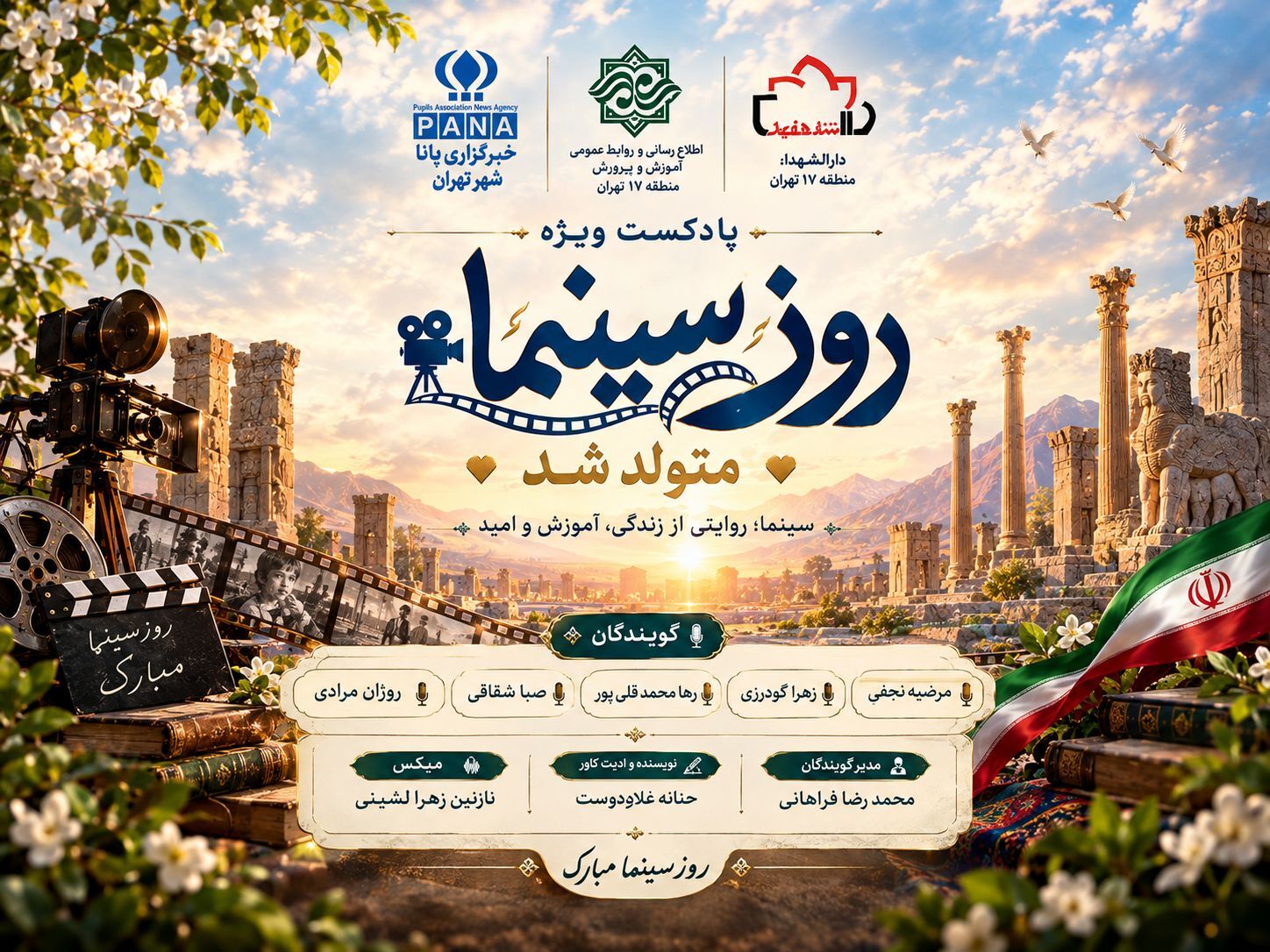  روز سینما به روایت رادیو نوجوان ۱۷