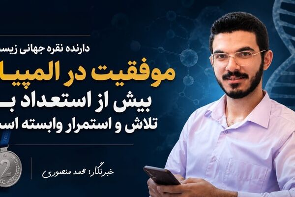 موفقیت در المپیاد بیش از استعداد به تلاش و استمرار وابسته است