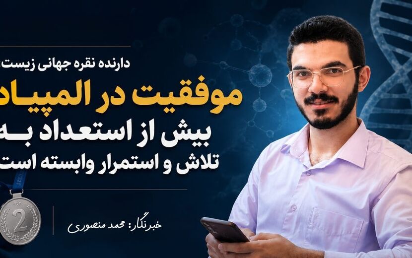موفقیت در المپیاد بیش از استعداد به تلاش و استمرار وابسته است