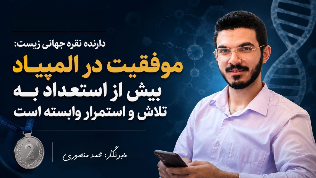 موفقیت در المپیاد بیش از استعداد به تلاش و استمرار وابسته است
