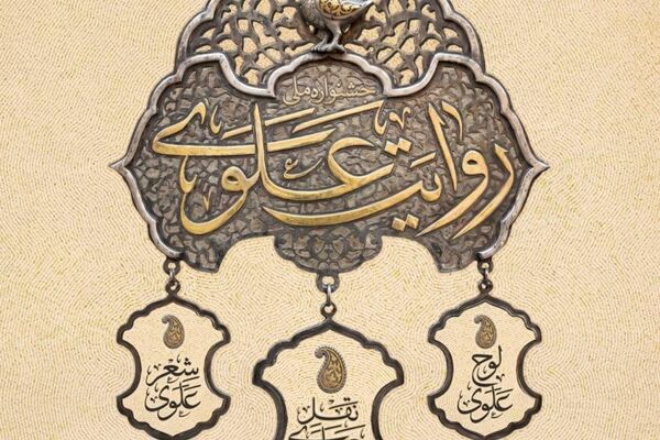 مهلت ثبت نام و ارسال آثار به دبیرخانه جشنواره ملی روایت تا عید غدیر تمدید شد
