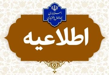 تعطیلی مدارس چهارمحال‌وبختیاری در چهارشنبه ۱۰ دی‌ماه