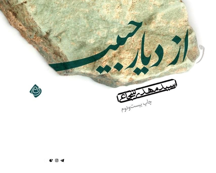 باز نشر «از دیار حبیب» اثر سید مهدی شجاعی در نشر نیستان