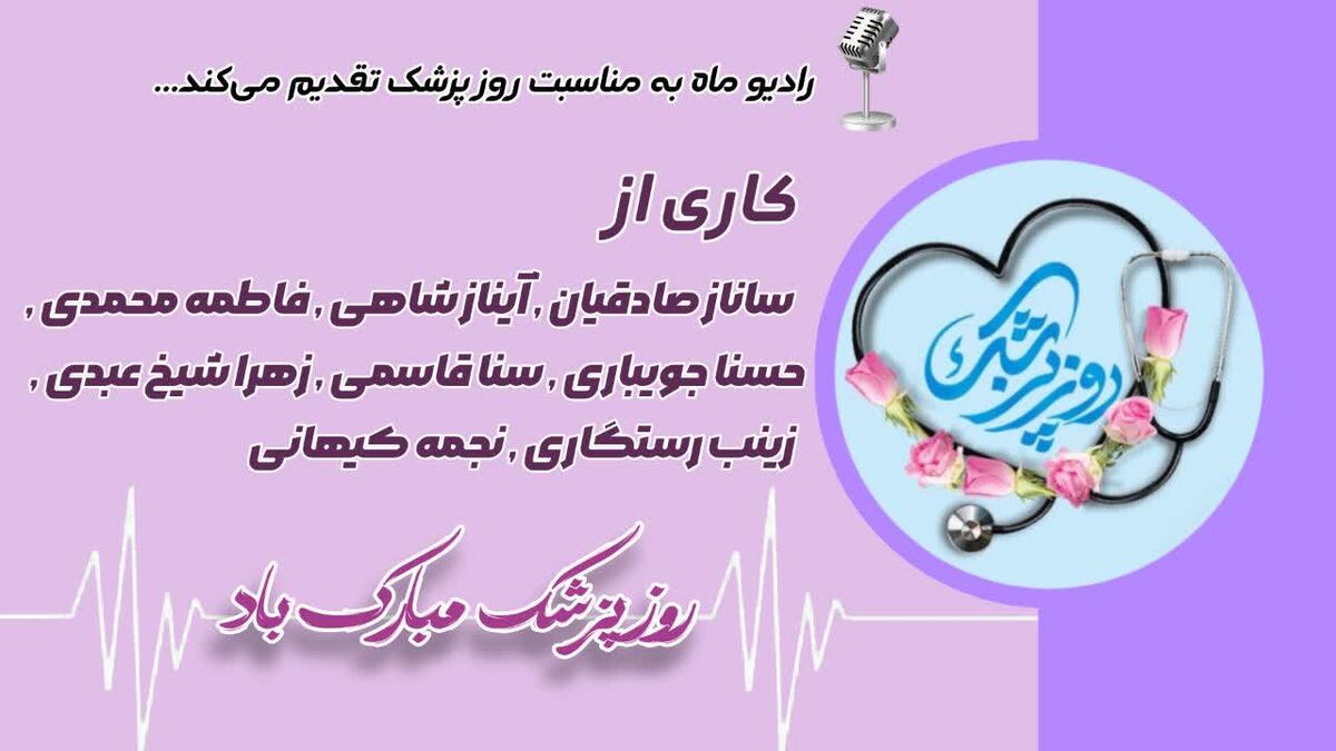 پزشکان؛ قهرمانان بی‌نشان سلامت