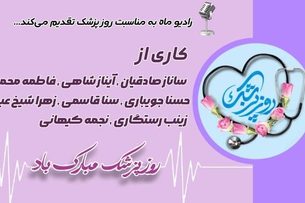 پزشکان؛ قهرمانان بی‌نشان سلامت