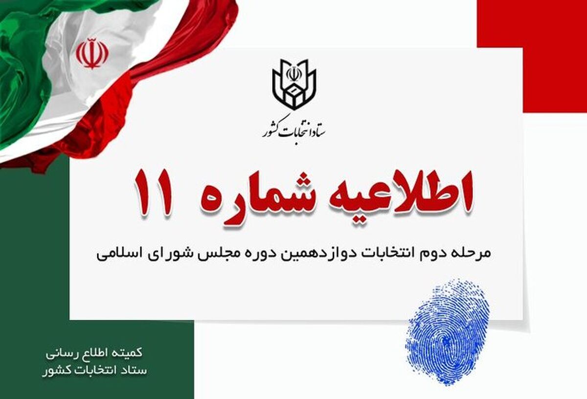 متولدین ۲۱ اردیبهشت ماه سال ۱۳۸۵ و قبل از آن می‌توانند رای دهند


