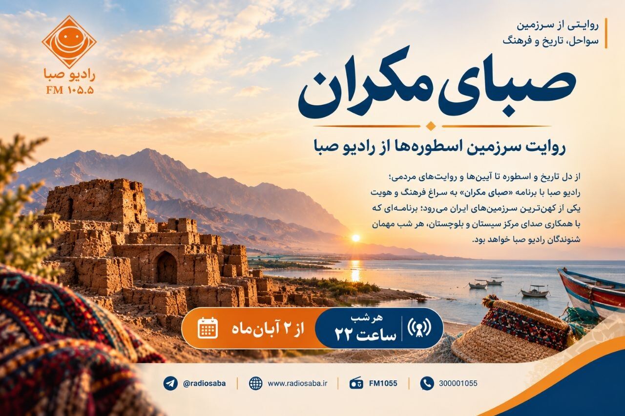 «صبای مکران»؛ روایت سرزمین اسطوره‌ها از رادیو صبا