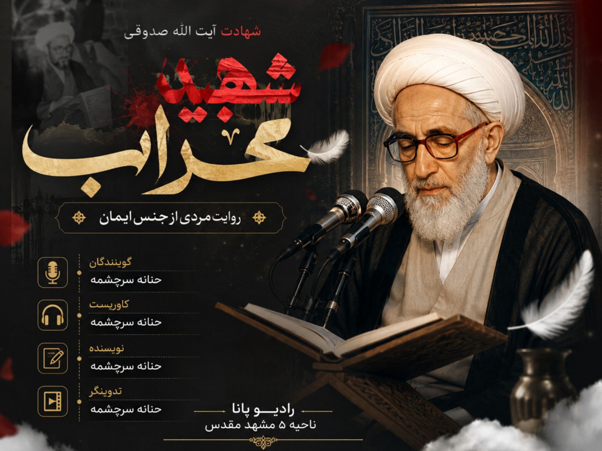 شهید محراب