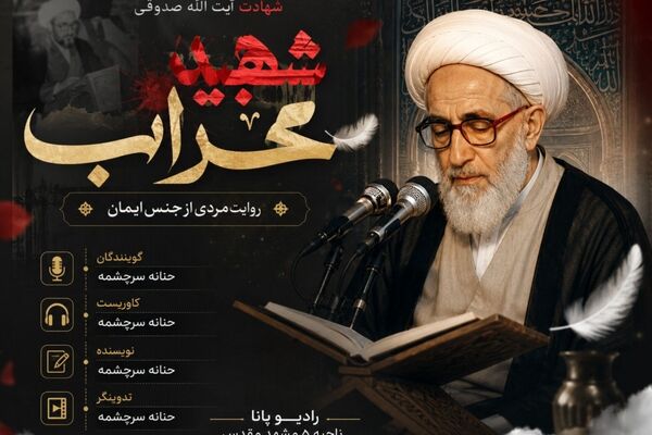 شهید محراب