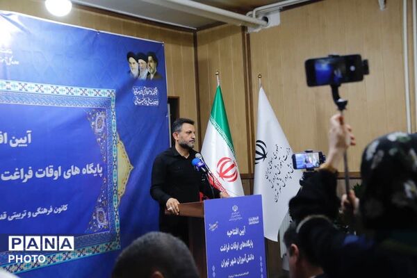 افتتاح پایگاه‌های اوقات فراغت دانش‌آموزان شهر تهران