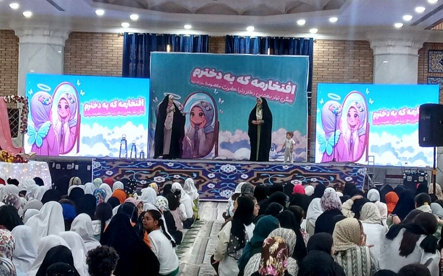 برگزاری جشن میلاد حضرت معصومه(س) و روز دختر در باقرشهر 