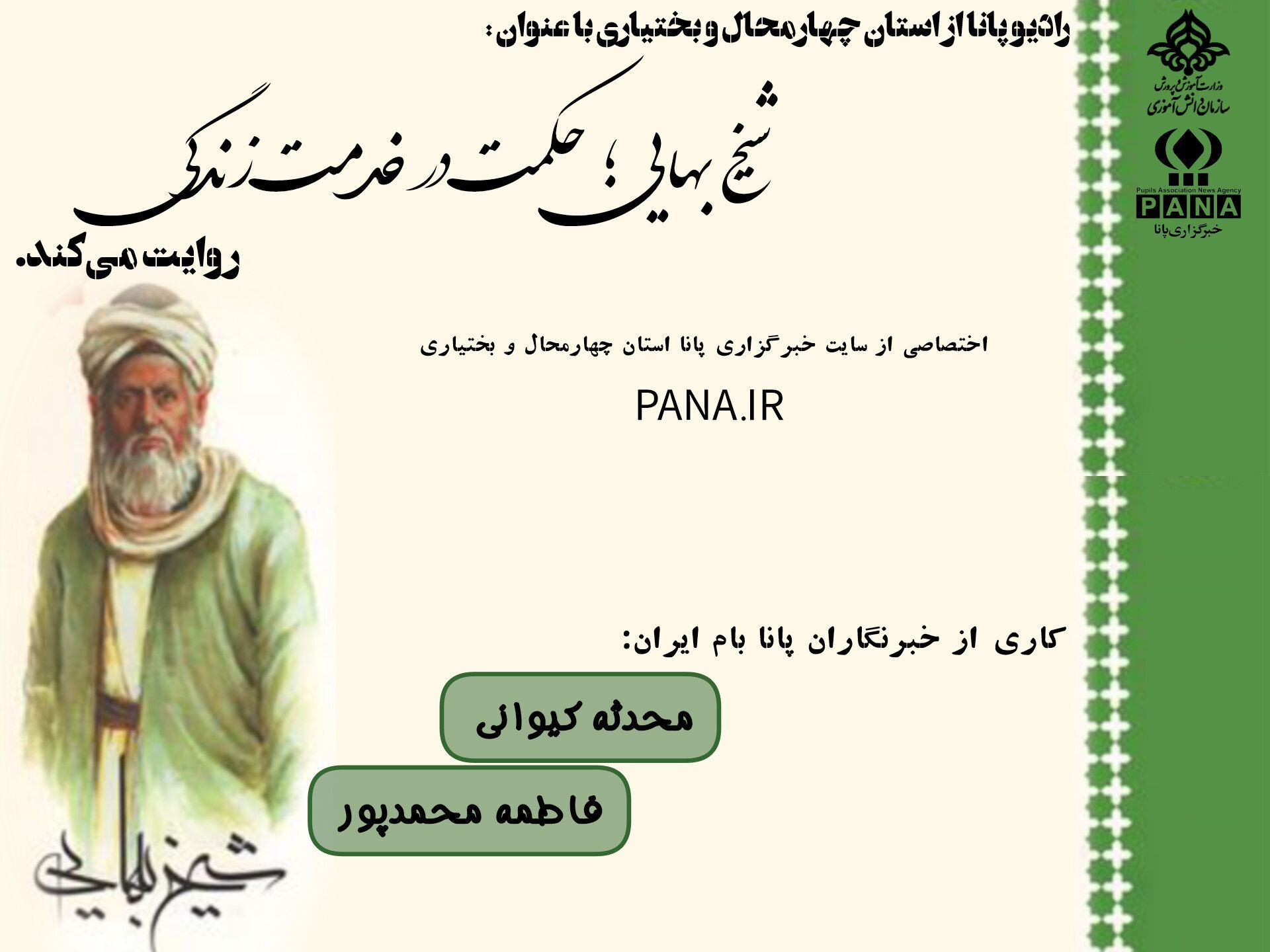 شیخ بهایی؛ حکمت در خدمت زندگی