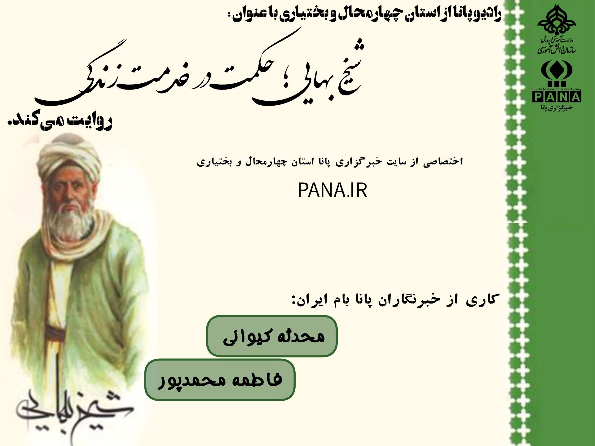شیخ بهایی؛ حکمت در خدمت زندگی