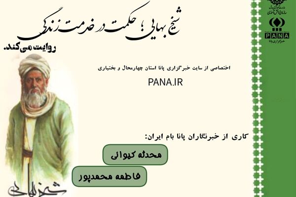 شیخ بهایی؛ حکمت در خدمت زندگی