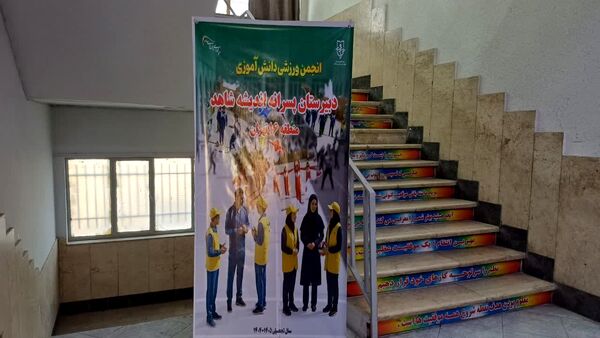 انتخابات انجمن ورزشی و المپیاد دانش‌آموزی دبیرستان اندیشه شاهد 