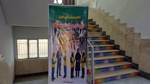 انتخابات انجمن ورزشی و المپیاد دانش‌آموزی دبیرستان اندیشه شاهد 