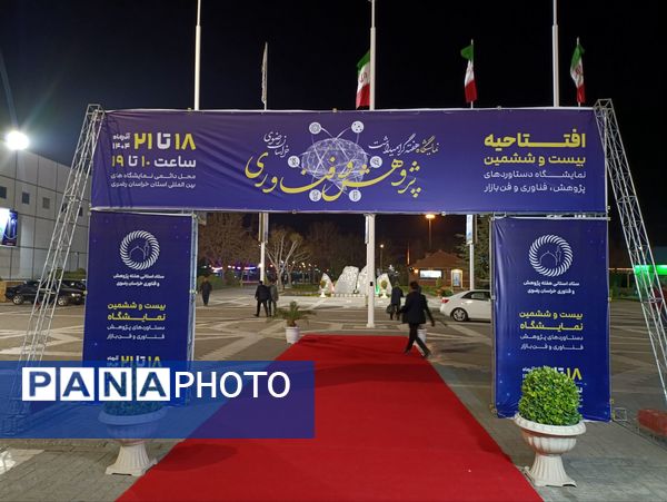 آغاز به کار بیست‌ و ششمین نمایشگاه دستاوردهای پژوهش، فناوری و فن‌بازار در مشهد