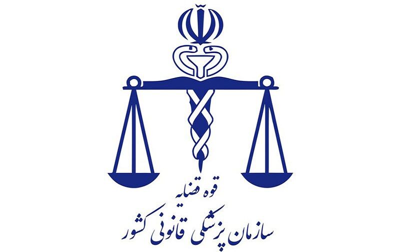 آماده‌باش پزشکی قانونی برای اربعین