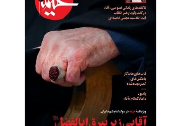 آقایی زیر بیرق اباالفضل؛ ویژه نامه خیمه در سوگ رهبر شهید ایران