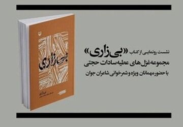 رونمایی از مجموعه غزل "بی‌زاری" در باغ کتاب تهران