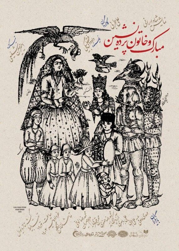 نمایش «مبارک و خاتون پرده نشین» میزبان هنرمندان و خبرنگاران می‌شود