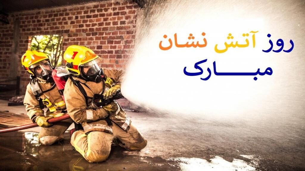 گرامیداشت روز آتش‌نشانی و تجلیل از قهرمانان ایمنی در لرستان