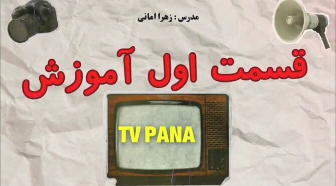 جلسه اول دوره آموزشی TV پانا