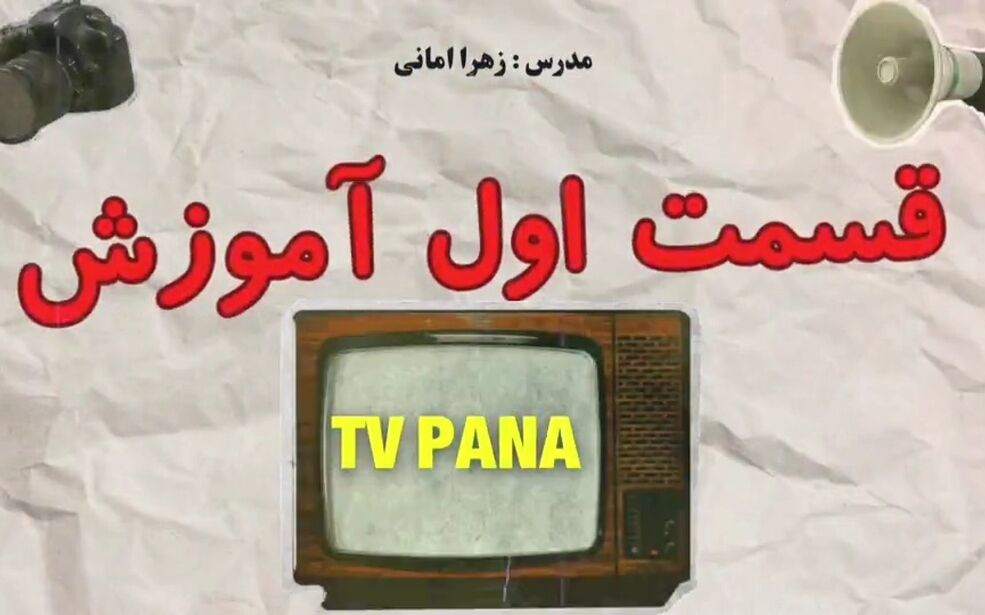 جلسه اول دوره آموزشی TV پانا