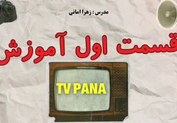 جلسه اول دوره آموزشی TV پانا