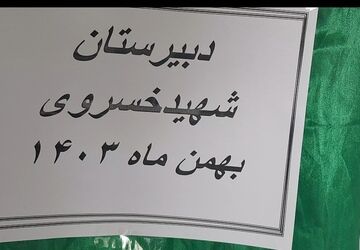 جشن ۲۲ بهمن در دبیرستان شهید خسروی