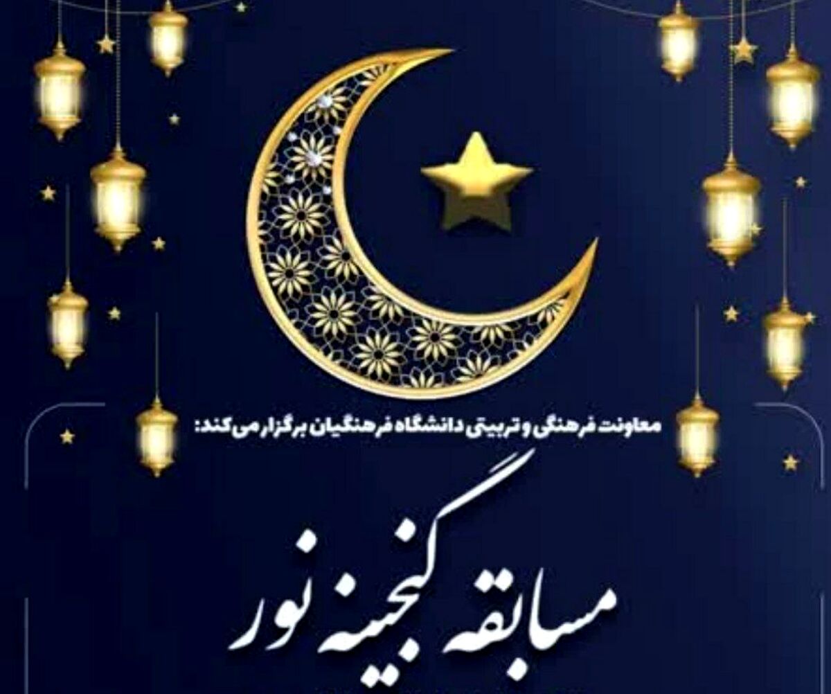 مسابقه گنجینه نور ویژه دانشجومعلمان سراسر کشور برگزار می‌شود