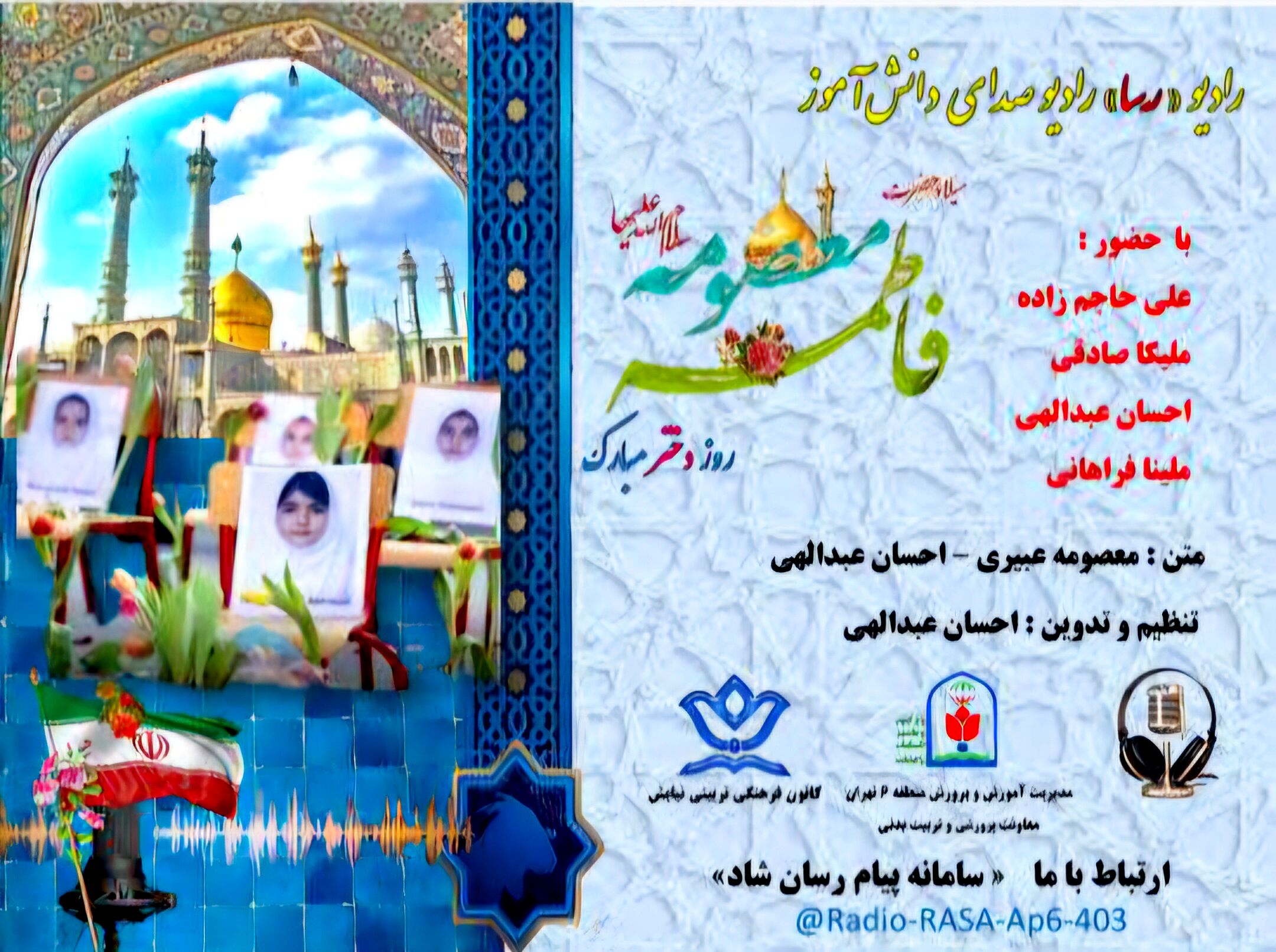 به مناسبت ولادت حضرت معصومه (س) دانش آموز خبرنگاران پانا منطقه ۶ تقدیم میکند