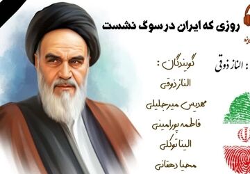 روزی که ایران در سوگ نشست