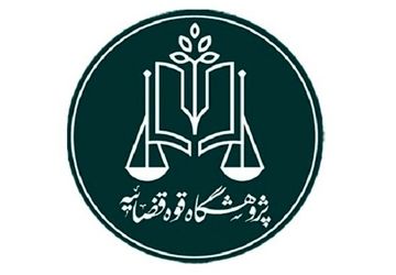 توسعه آموزش‌های کاربردی حقوقی و قضایی ضرورتی جدی است