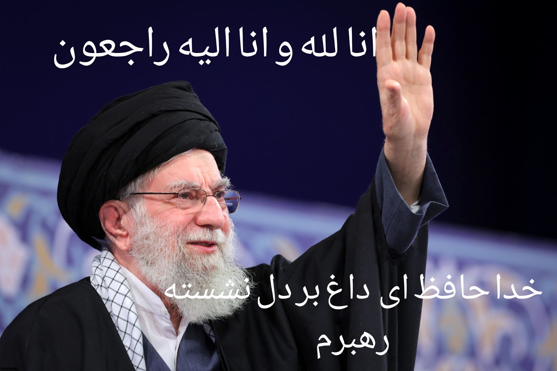 خدا حافظ ای داغ بر دل نشسته، رهبرم 
