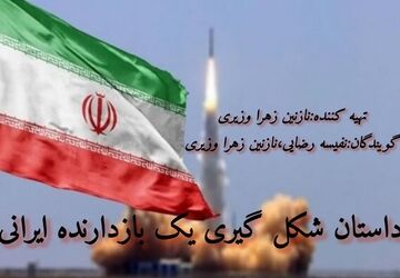 داستان شکل گیری یک بازدارنده ایرانی