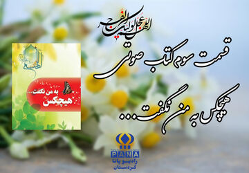 قسمت سوم کتاب صوتی «هیچکس به من نگفت»