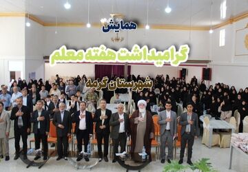جلوه‌هایی از همایش گرامیداشت هفته معلم در شهرستان گرمه 