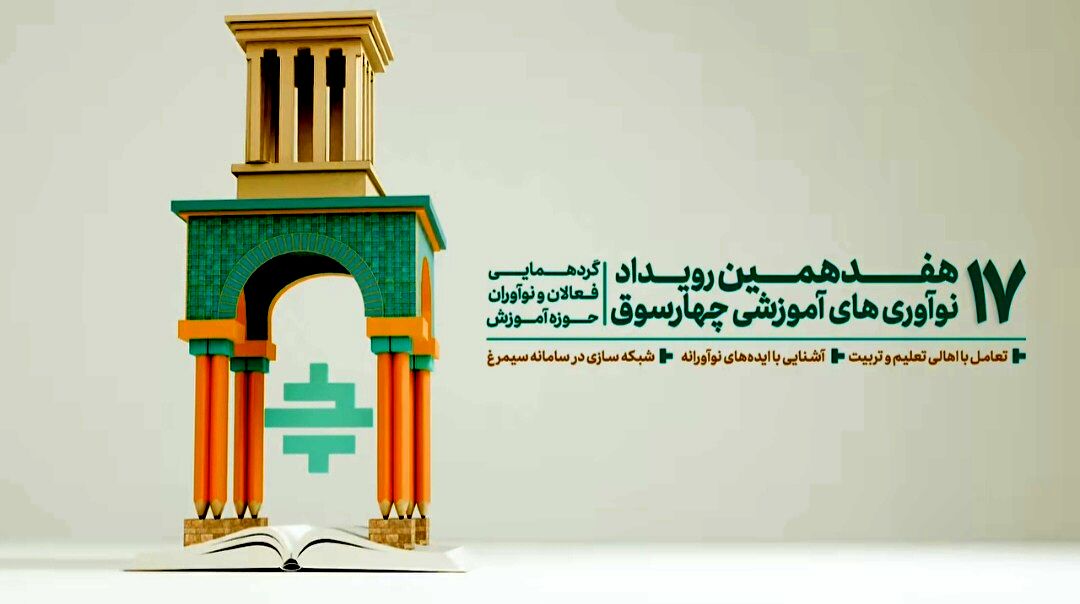 در هفدهمین دوره رویداد ملی «چهارسوق» چه گذشت؟